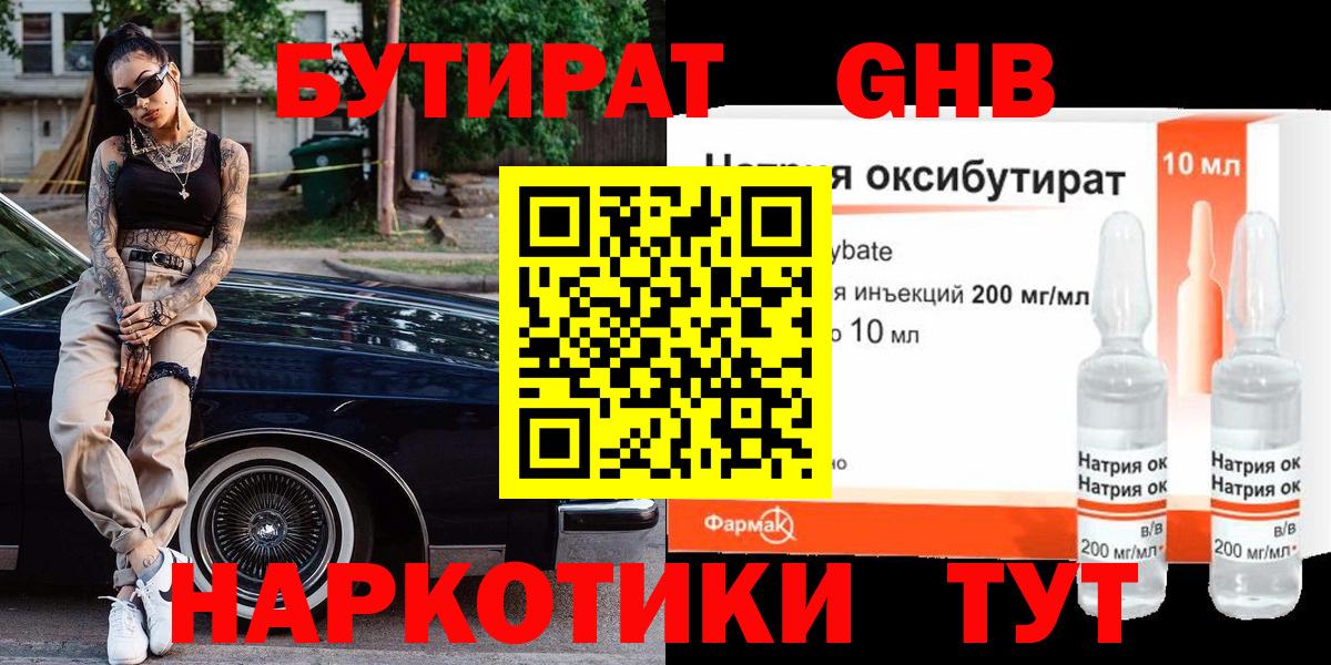 БУТИРАТ жидкий экстази  Бутират  Челябинск  Вход с VPN 